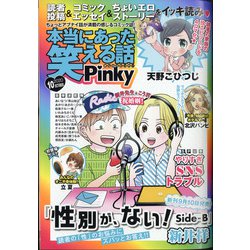 ヨドバシ Com 本当にあった笑える話 Pinky ピンキー 年 10月号 雑誌 通販 全品無料配達