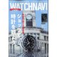 WATCH NAVI (ウォッチナビ) 2020年 10月号 [雑誌]