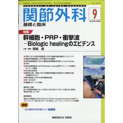 関節外科 基礎と臨床 2020年 09月号 [雑誌]
