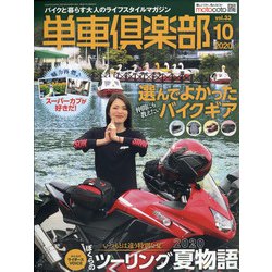 単車倶楽部 2020年 10月号 [雑誌]
