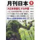 月刊 日本 2020年 09月号 [雑誌]