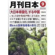 月刊 日本 2020年 09月号 [雑誌]