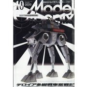 Model Graphix (モデルグラフィックス) 2020年 10月号 [雑誌]