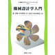 機械設計学入門(機械工学テキストライブラリ<6>) [全集叢書]