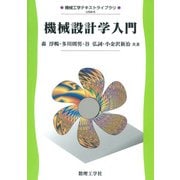 機械設計学入門(機械工学テキストライブラリ<6>) [全集叢書]
