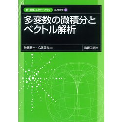 多変数の微積分とベクトル解析(新・数理/工学ライブラリ［応用数学］<3>) [全集叢書]