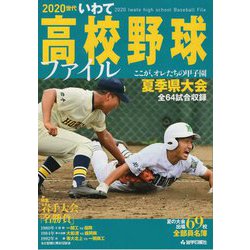 2020世代いわて高校野球ファイル [単行本]