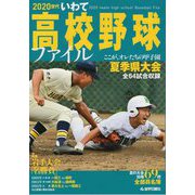 2020世代いわて高校野球ファイル [単行本]