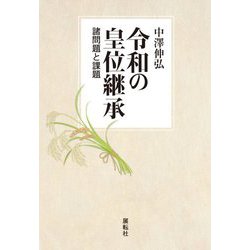 令和の皇位継承―諸問題と課題 [単行本]