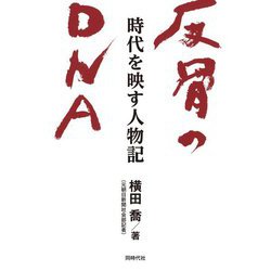 反骨のDNA―時代を映す人物記 [単行本]