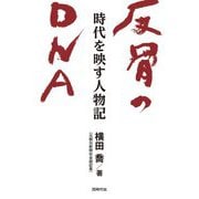 反骨のDNA―時代を映す人物記 [単行本]