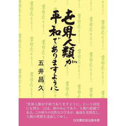 世界人類が平和でありますように 十二版 [単行本]