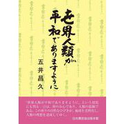 世界人類が平和でありますように 十二版 [単行本]