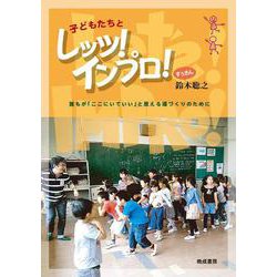 子どもたちとレッツ！インプロ！ [単行本]