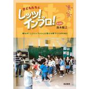 子どもたちとレッツ！インプロ！ [単行本]