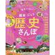 東京から行く！　週末ぶらり歴史さんぽ(JTBのMOOK) [ムックその他]