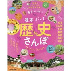 東京から行く！　週末ぶらり歴史さんぽ(JTBのMOOK) [ムックその他]