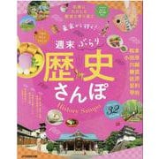 東京から行く！　週末ぶらり歴史さんぽ(JTBのMOOK) [ムックその他]