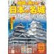 地図で旅する!日本の名城 [単行本]