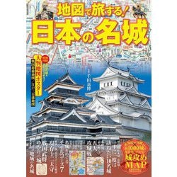 地図で旅する!日本の名城 [単行本]