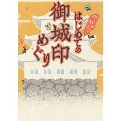 今行きたい!はじめての御城印めぐり [単行本]
