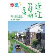 近江 琵琶湖 若狭(歩いて楽しむ) [単行本]