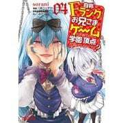 自称Ｆランクのお兄さまがゲームで評価される学園の頂点に君臨するそうですよ？　04<4;61>(MFコミックス アライブシリーズ) [コミック]