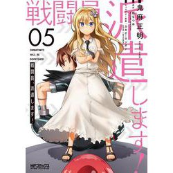 戦闘員、派遣します！ 5 （MFコミックス アライブシリーズ） [コミック]