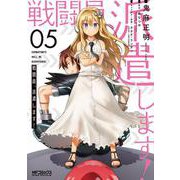 戦闘員、派遣します！ 5 （MFコミックス アライブシリーズ） [コミック]