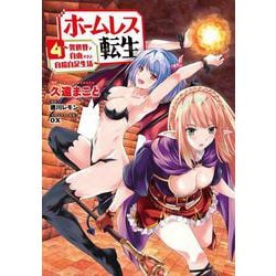 ホームレス転生　４ ～異世界で自由すぎる自給自足生活～<4>(MFC) [コミック]