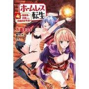 ホームレス転生　４ ～異世界で自由すぎる自給自足生活～<4>(MFC) [コミック]