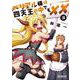ベリアル様は四天王の中でも×× 3（MFコミックス アライブシリーズ） [コミック]
