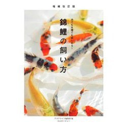 錦鯉の飼い方―池でも水槽でも楽しめる! 増補改訂版 (アクアライフの本) [単行本]