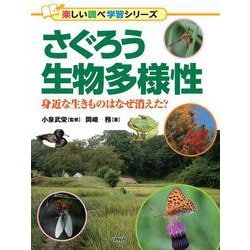 さぐろう生物多様性－身近な生きものはなぜ消えた？ [事典辞典]