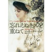 忘れえぬキスを重ねて(扶桑社ロマンス) [文庫]