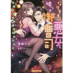 ヨドバシ Com なりすまし悪女と嘘つき御曹司 元彼と蜜恋同棲始めました Vanilla文庫miel 文庫 通販 全品無料配達