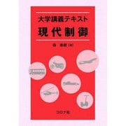 大学講義テキスト 現代制御 [単行本]