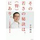 その若さの秘訣は、"腎"にあり。―中医師が語る養生訓 [単行本]