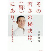 その若さの秘訣は、"腎"にあり。―中医師が語る養生訓 [単行本]