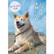 いつかきっと笑顔になれる―捨て犬・未来15歳 [単行本]