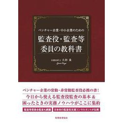 ベンチャー企業・中小企業のための監査役・監査等委員の教科書 [単行本]