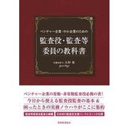 ベンチャー企業・中小企業のための監査役・監査等委員の教科書 [単行本]