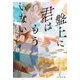 盤上に君はもういない [単行本]