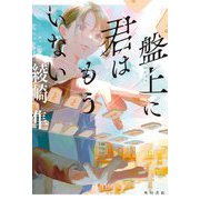 盤上に君はもういない [単行本]