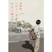 ヘディングはおもに頭で [単行本]