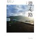 小説 滑走路 [単行本]
