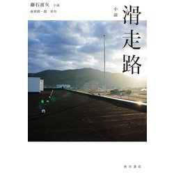 小説 滑走路 [単行本]