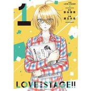完全版 LOVE STAGE!! 1<1>(あすかコミックスCL-DX) [コミック]