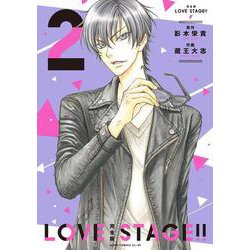 完全版 LOVE STAGE!! 2<2>(あすかコミックスCL-DX) [コミック]