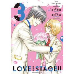 完全版 LOVE STAGE!! 3<3>(あすかコミックスCL-DX) [コミック]